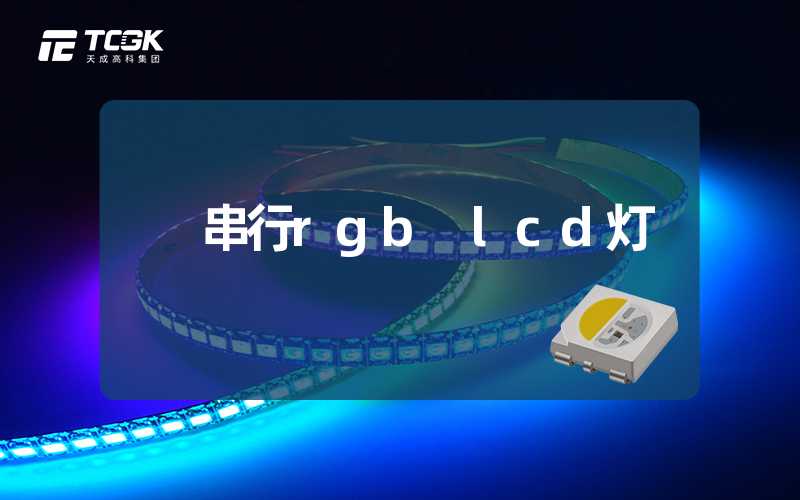 串行rgb lcd灯